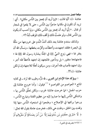 الجزء الثاني الفتنة بين الصحابة  جزء  2 للشيخ محمد حسان 