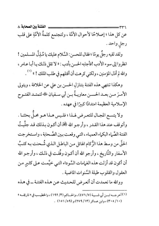 الجزء الثاني الفتنة بين الصحابة  جزء  2 للشيخ محمد حسان 