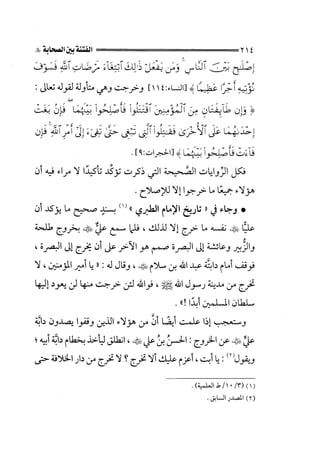 الجزء الثاني الفتنة بين الصحابة  جزء  2 للشيخ محمد حسان 
