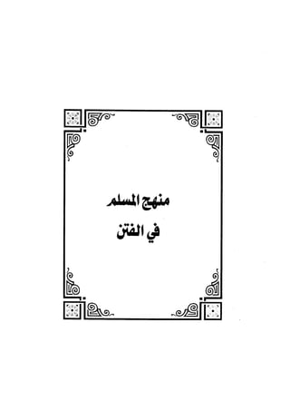الجزء الثاني الفتنة بين الصحابة  جزء  2 للشيخ محمد حسان 