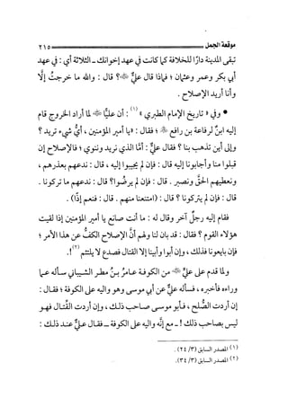 الجزء الثاني الفتنة بين الصحابة  جزء  2 للشيخ محمد حسان 