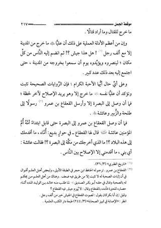 الجزء الثاني الفتنة بين الصحابة  جزء  2 للشيخ محمد حسان 