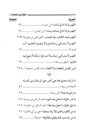 الجزء الثاني الفتنة بين الصحابة  جزء  2 للشيخ محمد حسان 