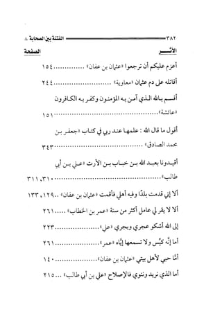 الجزء الثاني الفتنة بين الصحابة  جزء  2 للشيخ محمد حسان 