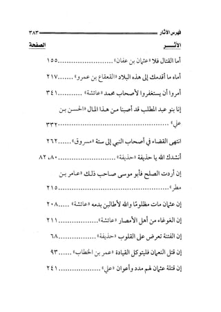 الجزء الثاني الفتنة بين الصحابة  جزء  2 للشيخ محمد حسان 