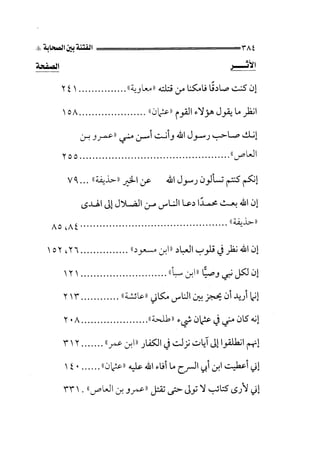الجزء الثاني الفتنة بين الصحابة  جزء  2 للشيخ محمد حسان 
