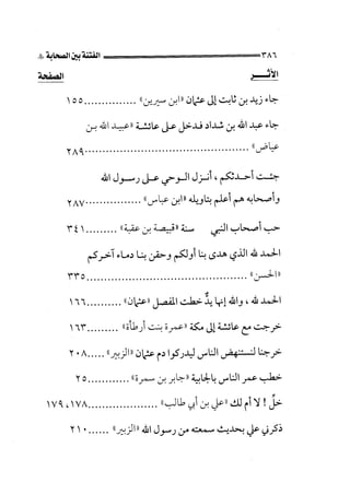الجزء الثاني الفتنة بين الصحابة  جزء  2 للشيخ محمد حسان 