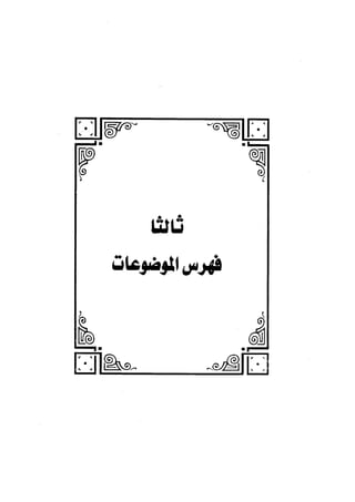 الجزء الثاني الفتنة بين الصحابة  جزء  2 للشيخ محمد حسان 