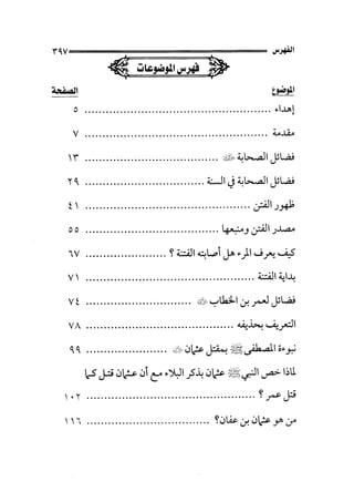 الجزء الثاني الفتنة بين الصحابة  جزء  2 للشيخ محمد حسان 