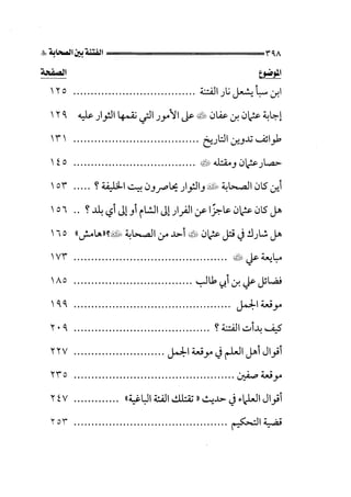 الجزء الثاني الفتنة بين الصحابة  جزء  2 للشيخ محمد حسان 