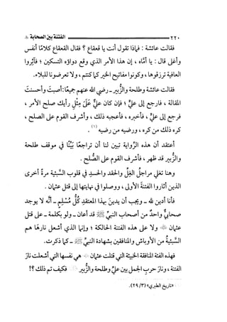 الجزء الثاني الفتنة بين الصحابة  جزء  2 للشيخ محمد حسان 