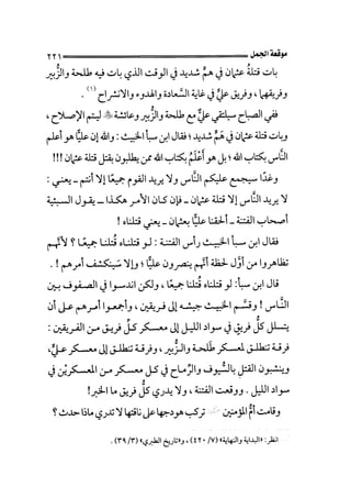 الجزء الثاني الفتنة بين الصحابة  جزء  2 للشيخ محمد حسان 