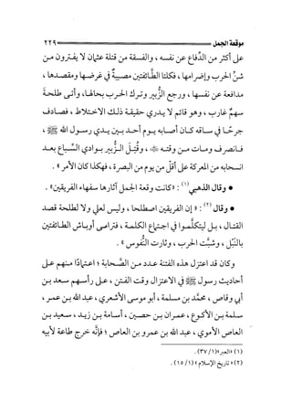 الجزء الثاني الفتنة بين الصحابة  جزء  2 للشيخ محمد حسان 