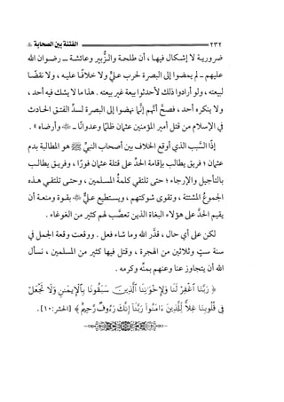 الجزء الثاني الفتنة بين الصحابة  جزء  2 للشيخ محمد حسان 