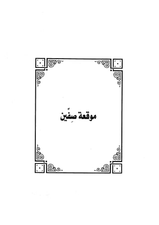 الجزء الثاني الفتنة بين الصحابة  جزء  2 للشيخ محمد حسان 