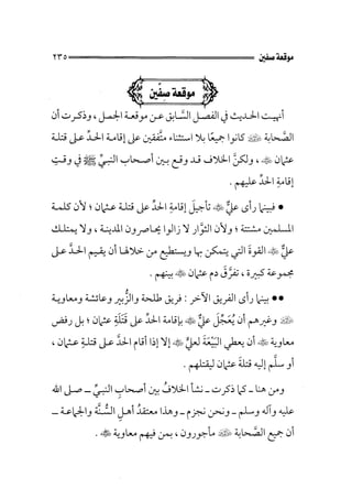 الجزء الثاني الفتنة بين الصحابة  جزء  2 للشيخ محمد حسان 