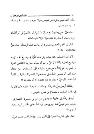 الجزء الثاني الفتنة بين الصحابة  جزء  2 للشيخ محمد حسان 