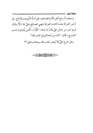 الجزء الثاني الفتنة بين الصحابة  جزء  2 للشيخ محمد حسان 