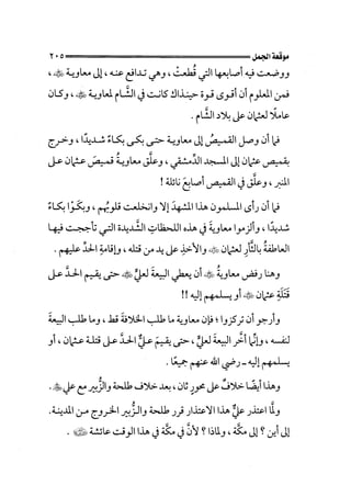 الجزء الثاني الفتنة بين الصحابة  جزء  2 للشيخ محمد حسان 