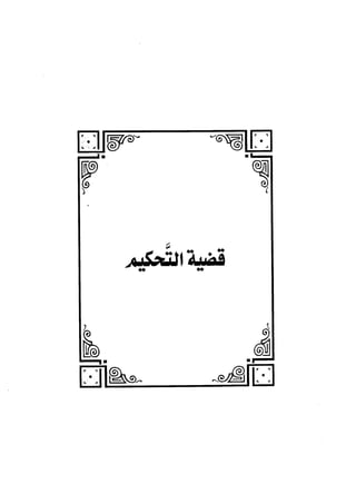 الجزء الثاني الفتنة بين الصحابة  جزء  2 للشيخ محمد حسان 