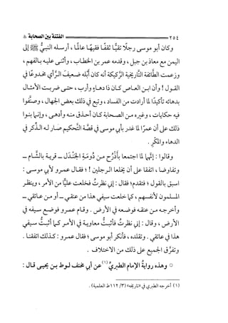 الجزء الثاني الفتنة بين الصحابة  جزء  2 للشيخ محمد حسان 