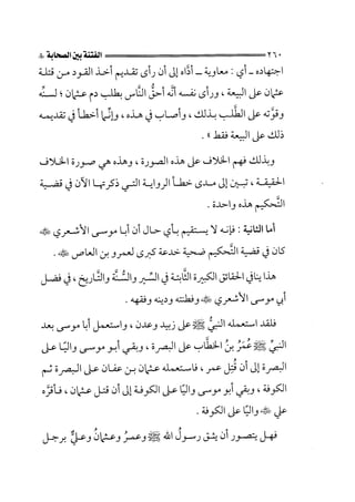 الجزء الثاني الفتنة بين الصحابة  جزء  2 للشيخ محمد حسان 