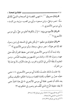 الجزء الثاني الفتنة بين الصحابة  جزء  2 للشيخ محمد حسان 