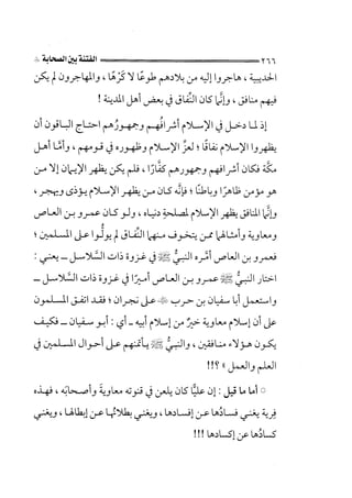 الجزء الثاني الفتنة بين الصحابة  جزء  2 للشيخ محمد حسان 