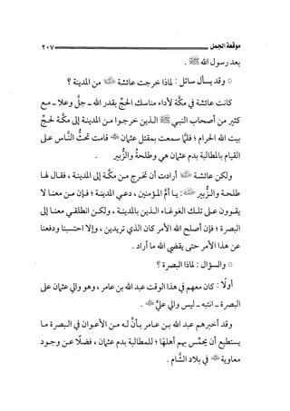 الجزء الثاني الفتنة بين الصحابة  جزء  2 للشيخ محمد حسان 