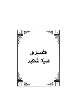 الجزء الثاني الفتنة بين الصحابة  جزء  2 للشيخ محمد حسان 