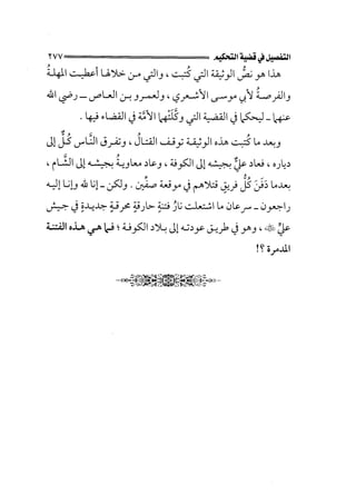 الجزء الثاني الفتنة بين الصحابة  جزء  2 للشيخ محمد حسان 