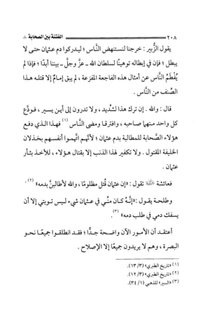الجزء الثاني الفتنة بين الصحابة  جزء  2 للشيخ محمد حسان 