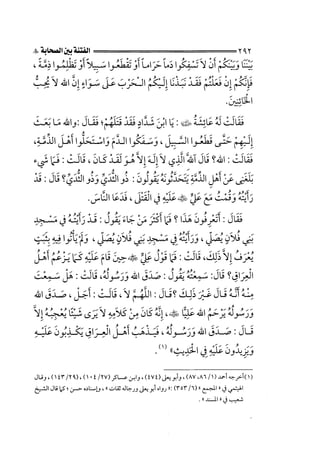 الجزء الثاني الفتنة بين الصحابة  جزء  2 للشيخ محمد حسان 