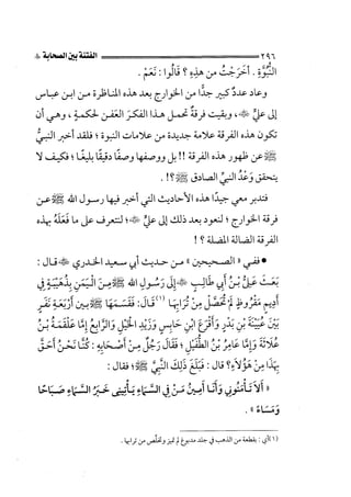 الجزء الثاني الفتنة بين الصحابة  جزء  2 للشيخ محمد حسان 