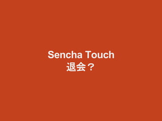 20141205 sencha touch as ui framework | PPTX