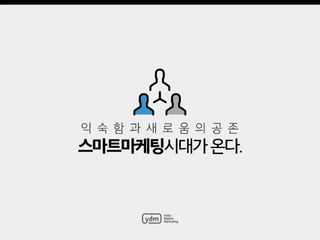 [Ydm]익숙함과 새로움의 공존, 스마트시대가 온다. ydm monthly aug_2016
