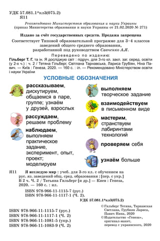 ÓÄÊ 57.081.1*êë3(075.2)
ß11ß11
ISBN 978-966-11-1115-7 (ðóñ.)
ISBN 978-966-11-1117-1 (×. 2)
ISBN 978-966-11-1081-5 (óêð.)
I...