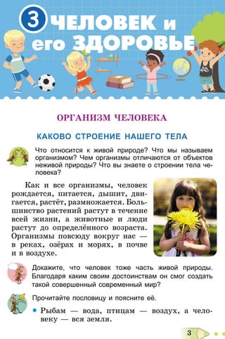 3
ÎÐÃÀÍÈÇÌ ×ÅËÎÂÅÊÀ
КАКОВО СТРОЕНИЕ НАШЕГО ТЕЛА
Что относится к живой природе? Что мы называем
организмом? Чем организмы о...