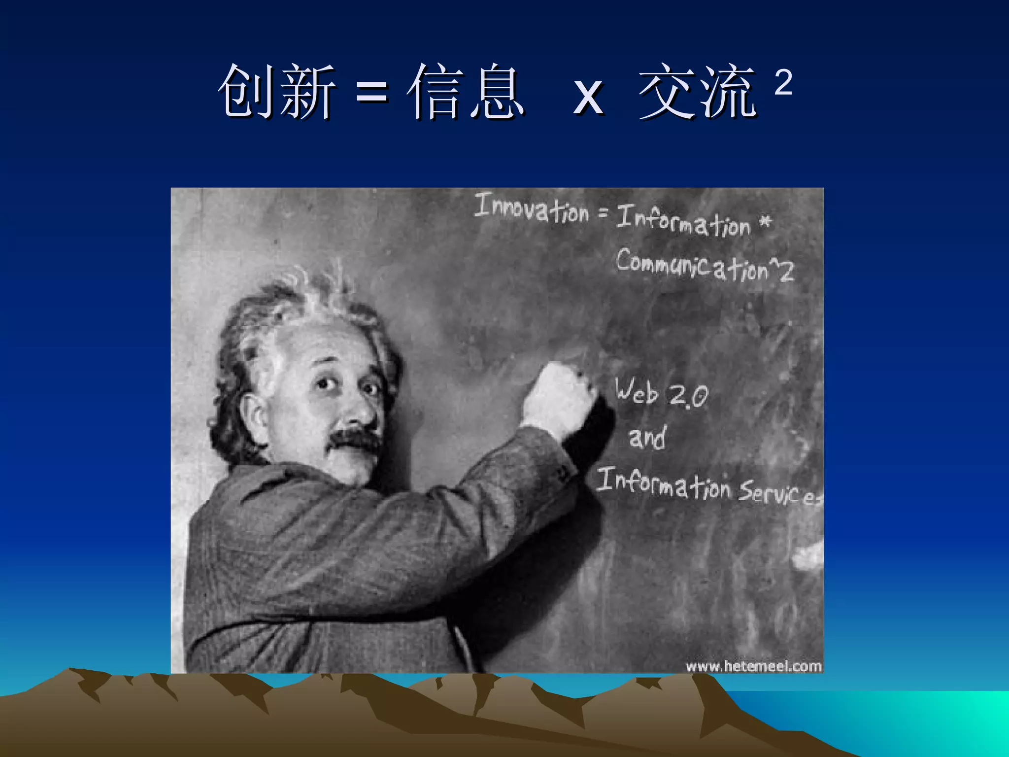 创新 = 信息  x  交流 2 