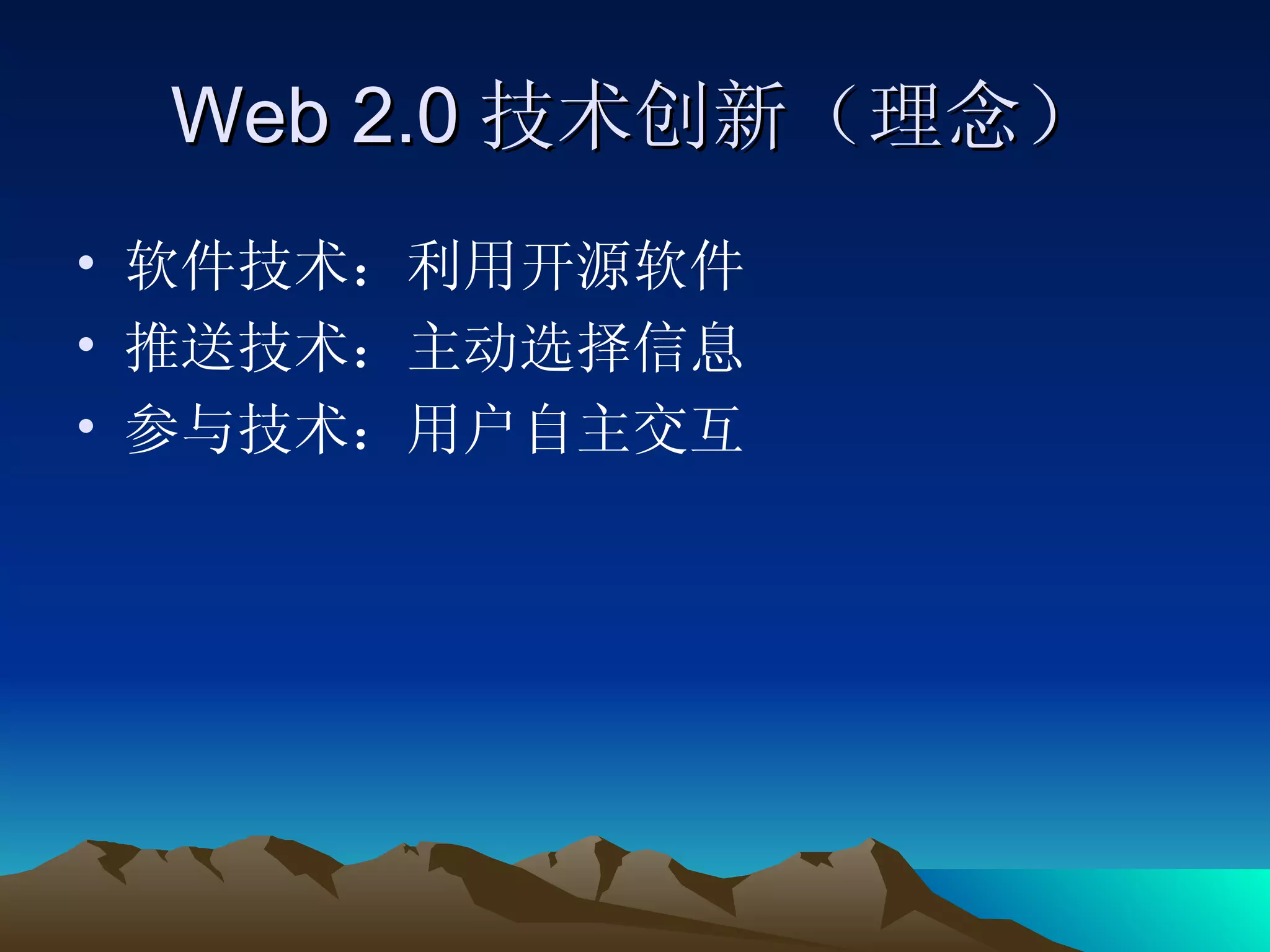 Web 2.0 技术创新（理念） 软件技术：利用开源软件 推送技术：主动选择信息 参与技术：用户自主交互 