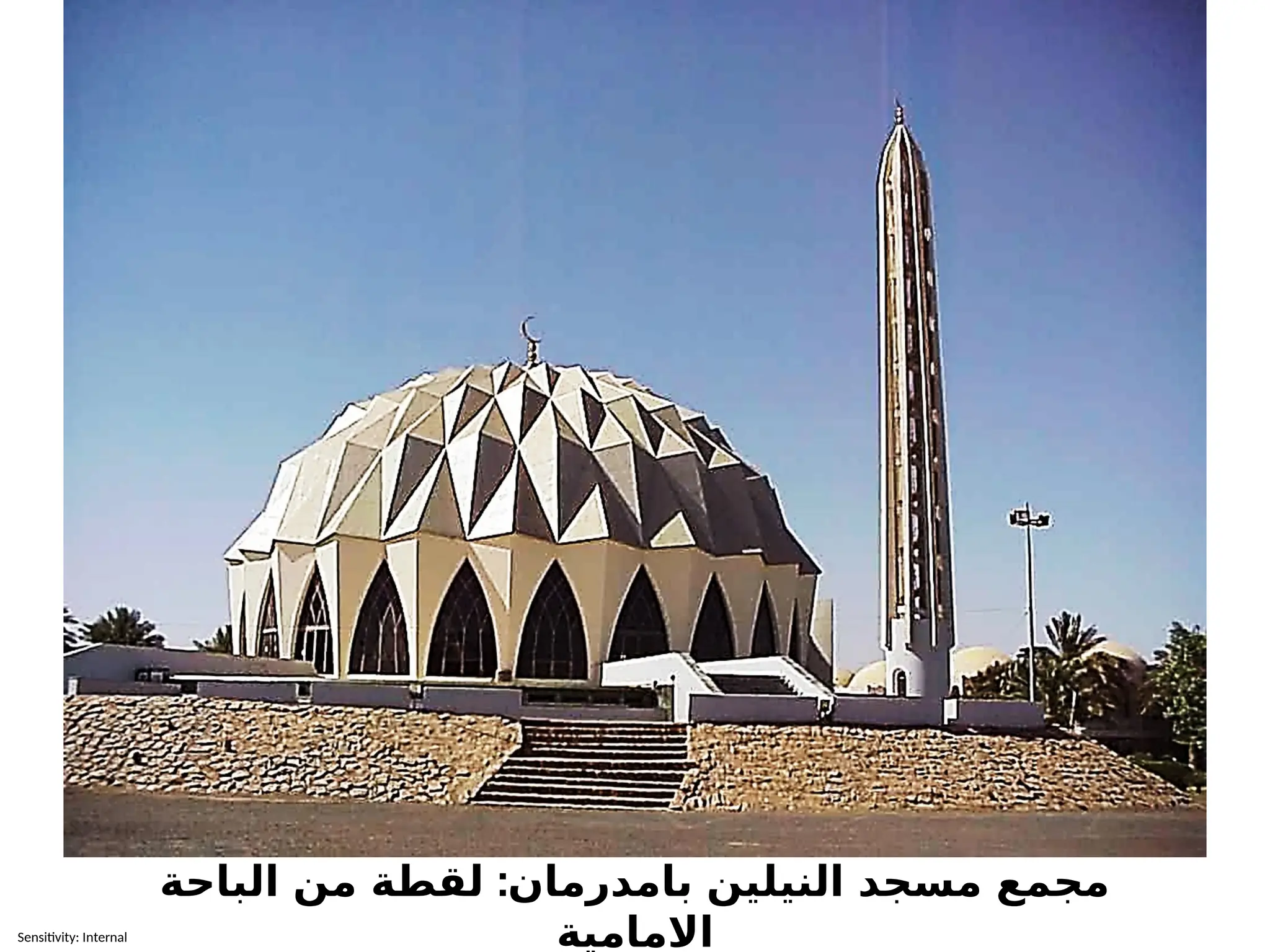 Sensitivity: Internal
:
الباحة من لقطة بامدرمان النيلين مسجد مجمع
االمامية