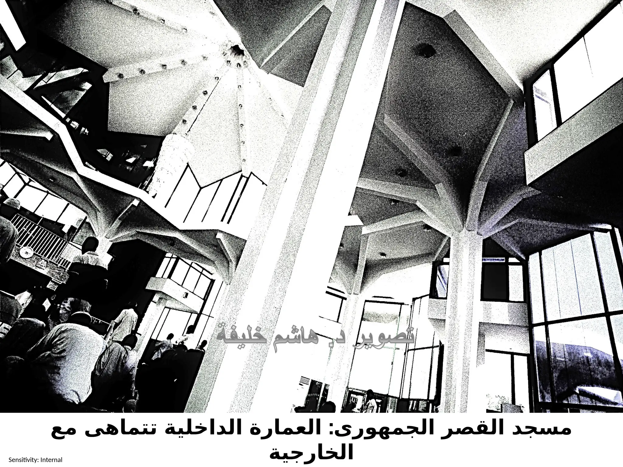 Sensitivity: Internal
:
مع تتماهى الداخلية العمارة الجمهورى القصر مسجد
الخارجية