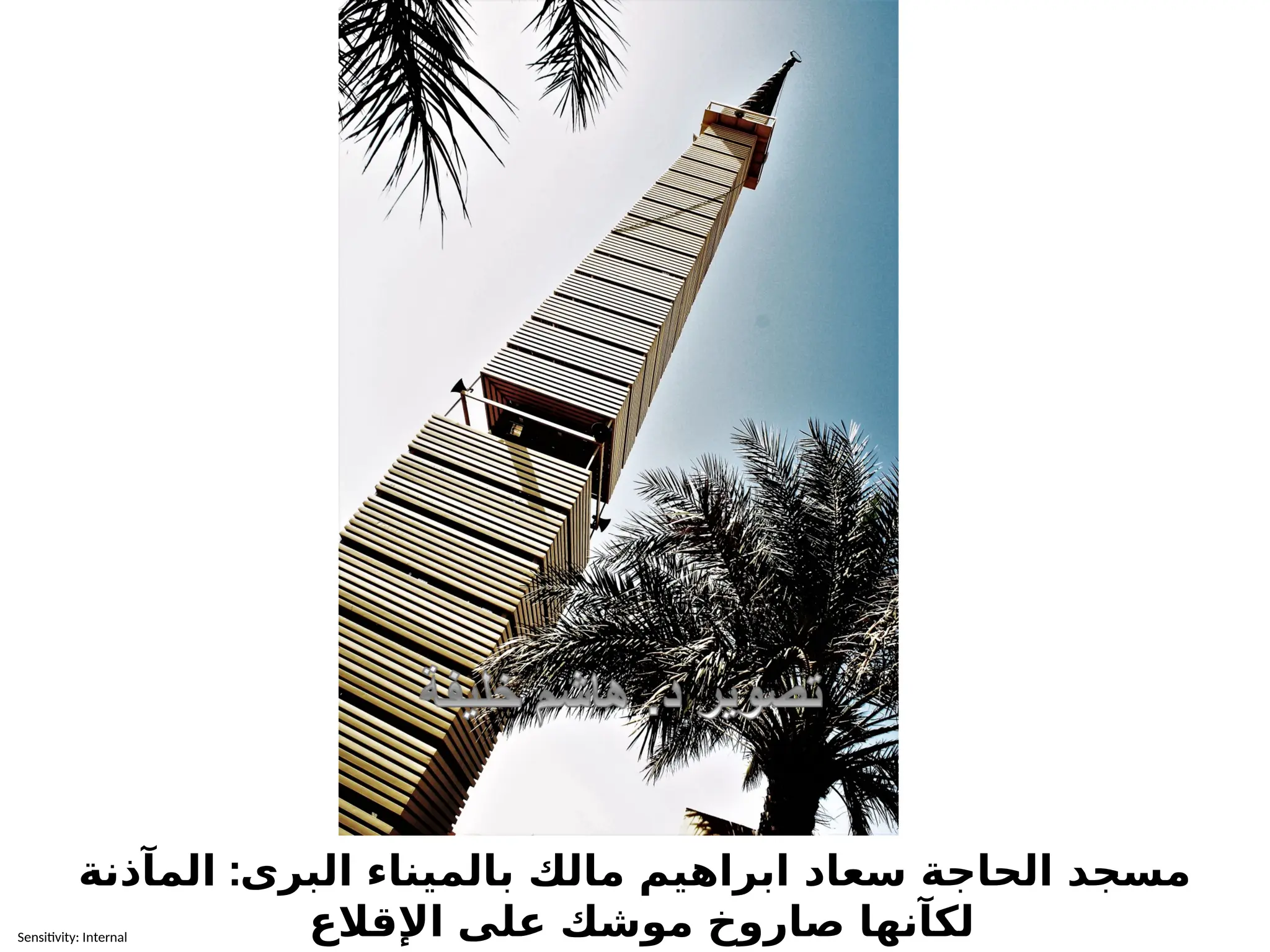 Sensitivity: Internal
:
المآذنة البرى بالميناء مالك ابراهيم سعاد الحاجة مسجد
اإلقالع على موشك صاروخ لكآنها