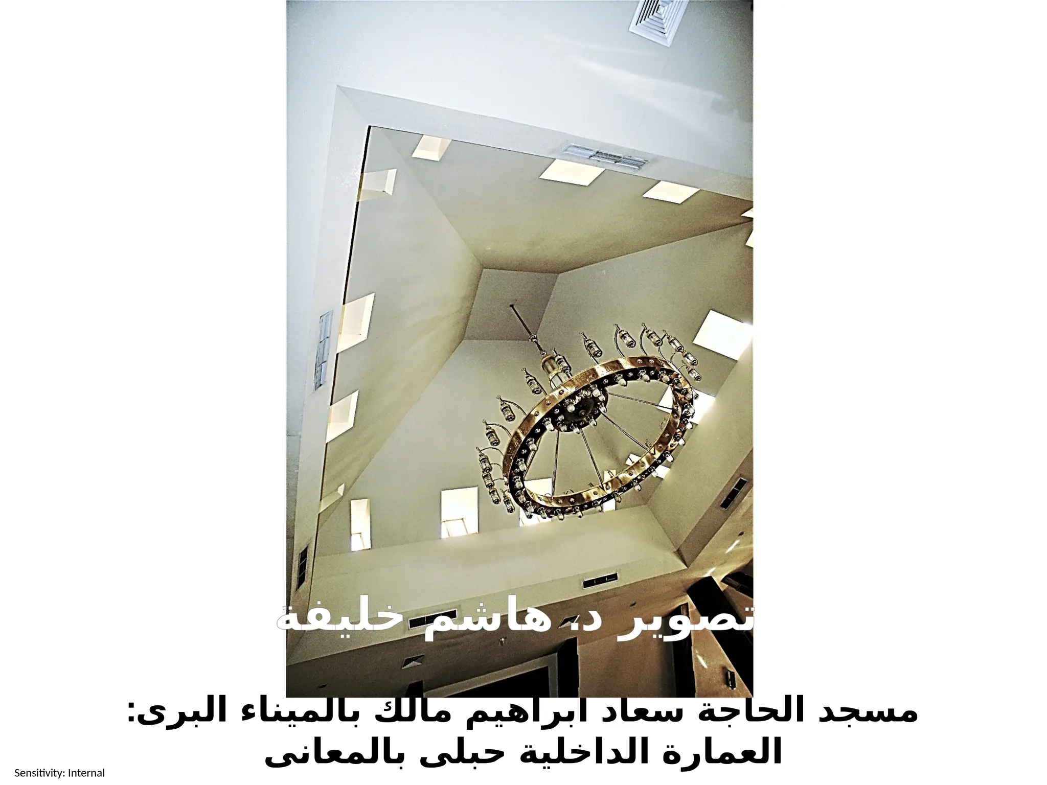 Sensitivity: Internal
:البرى بالميناء مالك ابراهيم سعاد الحاجة مسجد
بالمعانى حبلى الداخلية العمارة
.
خليفة هاشم د تصوير