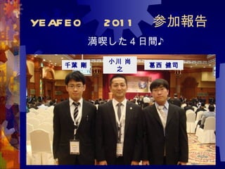 Yeafeo2011参加報告最終版rev2