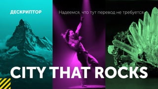 CITY THAT ROCKS
, .
 