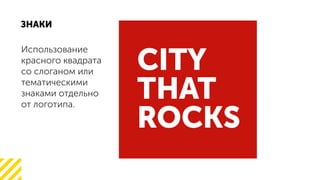 .
CITY
THAT
ROCKS
 