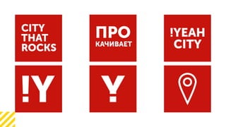 !YEAH
CITY
!Y
CITY
THAT
ROCKS
 