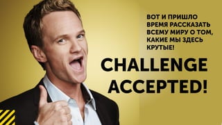 ,
!
CHALLENGE
ACCEPTED!
 