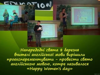 Напередодні свята 8 березня
вчителі англійської мови вирішили
проексперементувати - провести свято
англійською мовою, котр...
